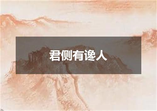 君侧有谗人