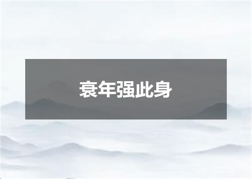 衰年强此身