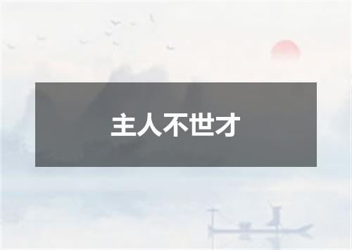 主人不世才