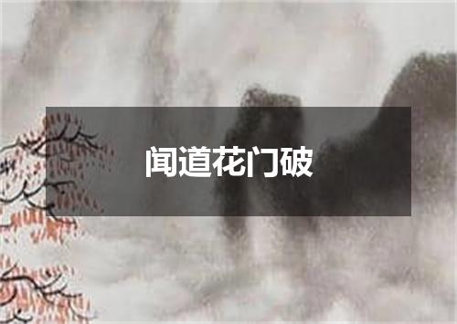 闻道花门破