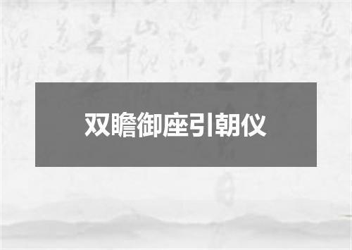 双瞻御座引朝仪