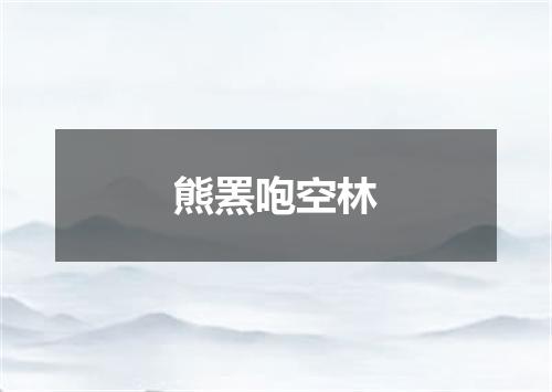 熊罴咆空林