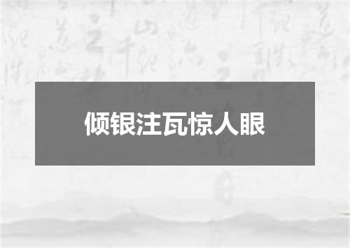 倾银注瓦惊人眼