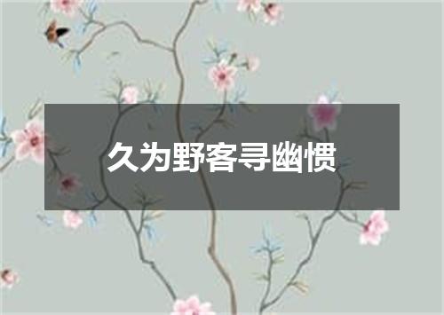 久为野客寻幽惯
