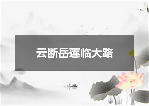 云断岳莲临大路