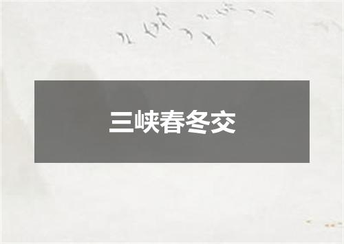 三峡春冬交
