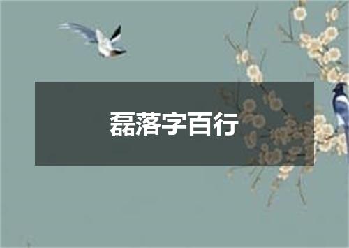 磊落字百行