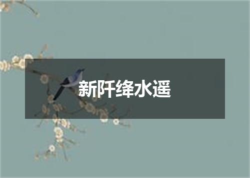 新阡绛水遥