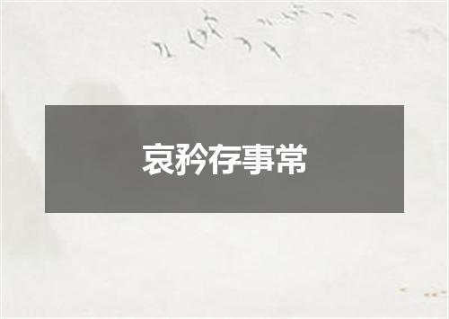 哀矜存事常