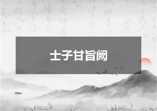 士子甘旨阙