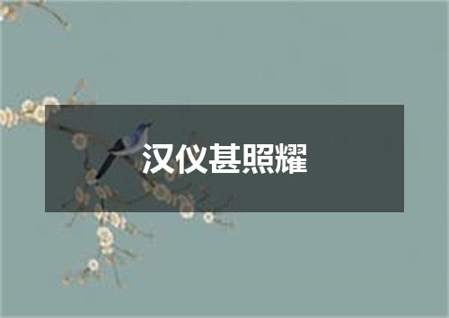 汉仪甚照耀