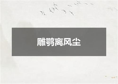 雕鹗离风尘