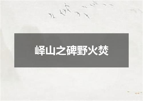 峄山之碑野火焚