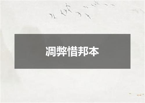 凋弊惜邦本