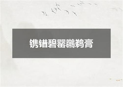 镌错碧罂鸊鹈膏