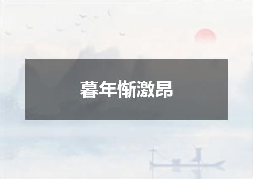 暮年惭激昂