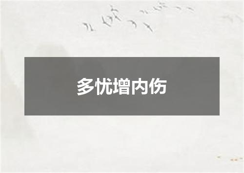 多忧增内伤