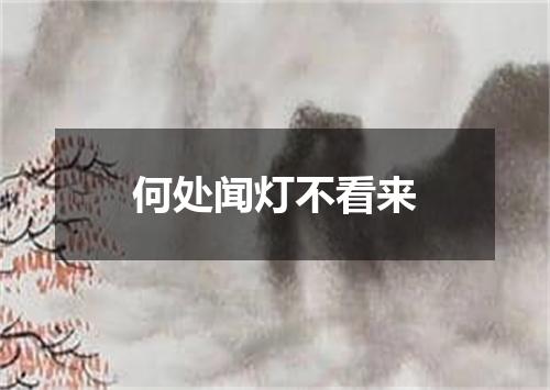 何处闻灯不看来