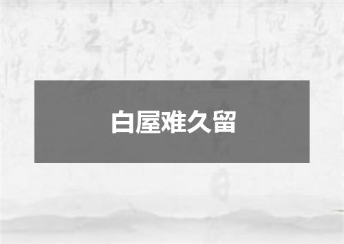 白屋难久留