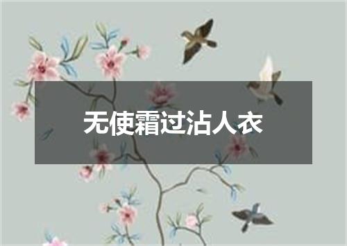 无使霜过沾人衣