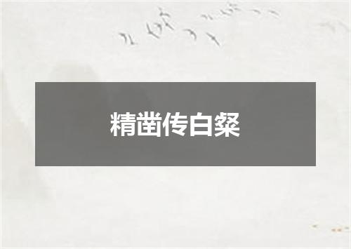 精凿传白粲