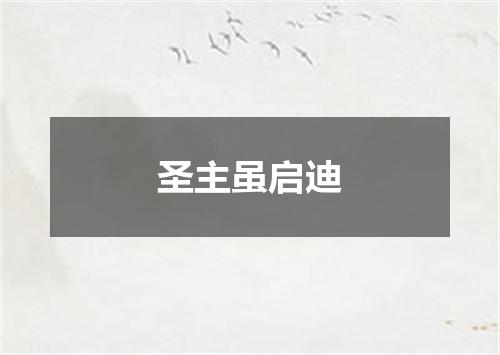 圣主虽启迪