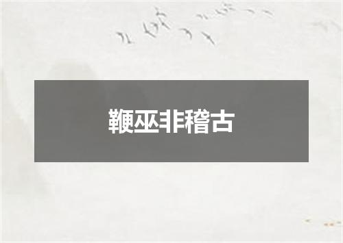 鞭巫非稽古