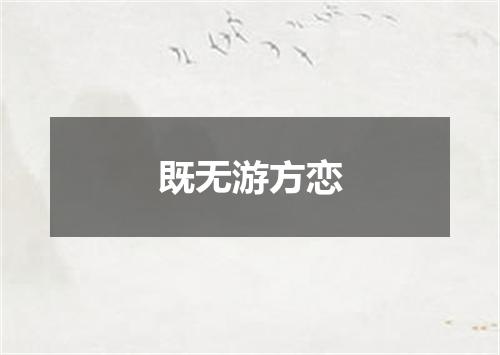 既无游方恋