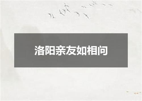 洛阳亲友如相问