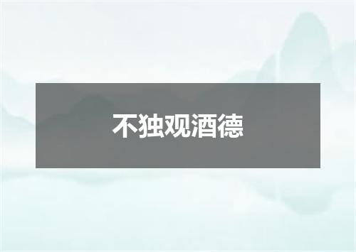 不独观酒德