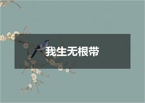 我生无根带