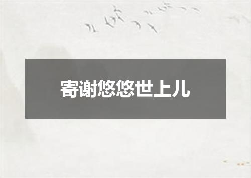 寄谢悠悠世上儿