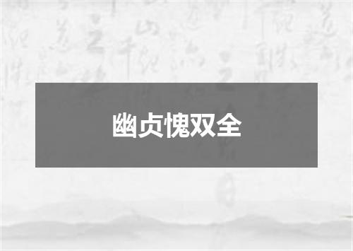幽贞愧双全