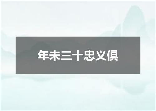 年未三十忠义俱