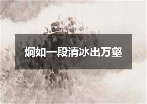 炯如一段清冰出万壑
