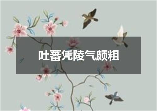 吐蕃凭陵气颇粗