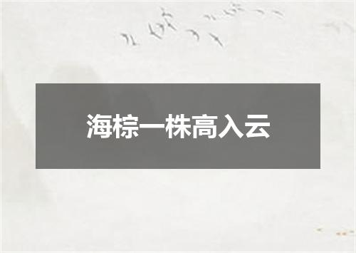 海棕一株高入云