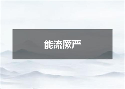 能流厥严