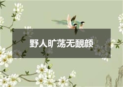 野人旷荡无靦颜