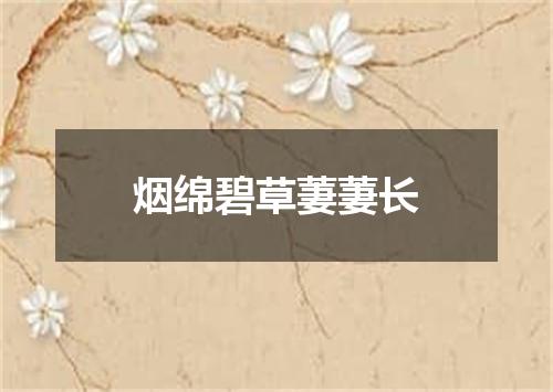 烟绵碧草萋萋长