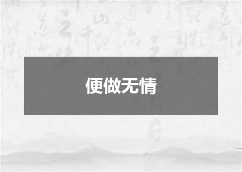 便做无情