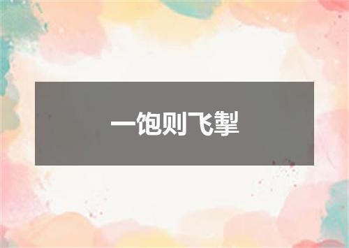 一饱则飞掣
