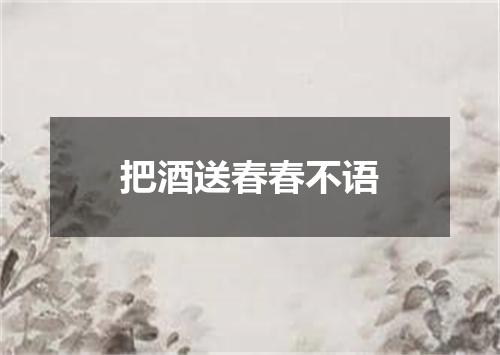 把酒送春春不语
