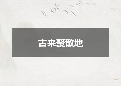 古来聚散地