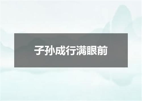 子孙成行满眼前
