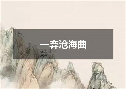一弃沧海曲