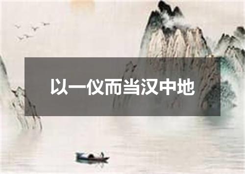 以一仪而当汉中地