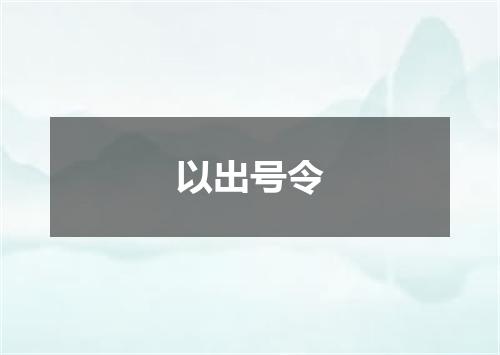 以出号令