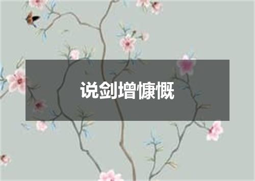 说剑增慷慨
