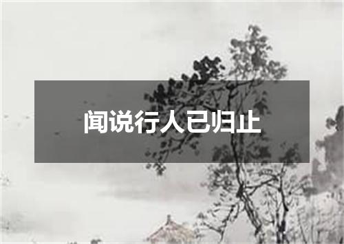闻说行人已归止
